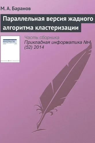 Обложка книги «Параллельная версия жадного алгоритма кластеризации»
