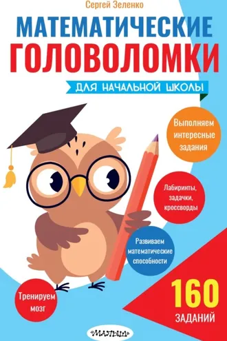 Обложка книги «Математические головоломки для начальной школы»