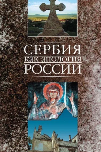 Обложка книги «Сербия как апология России»