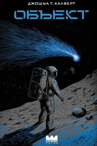 Обложка книги «Объект»