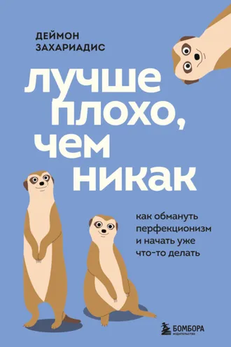 Обложка книги «Лучше плохо, чем никак. Как обмануть перфекционизм и начать уже что-то делать»