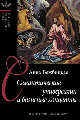 Обложка книги «Семантические универсалии и базисные концепты»