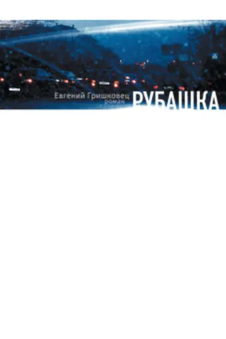 Обложка книги «Рубашка»
