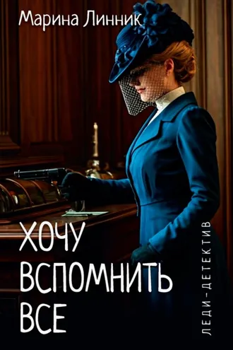 Обложка книги «Хочу вспомнить все»