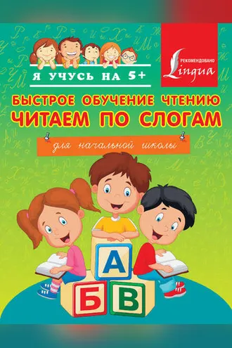 Обложка книги «Быстрое обучение чтению. Читаем по слогам. Для начальной школы»