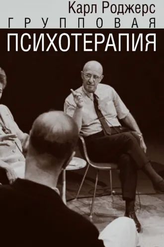 Обложка книги «Групповая психотерапия»