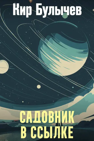 Обложка книги «Садовник в ссылке»
