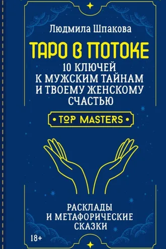 Обложка книги «Таро в Потоке. 10 ключей к мужским тайнам и твоему женскому счастью. Расклады и метафорические сказки»