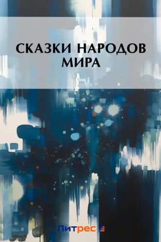 Обложка книги «Сказки народов мира»