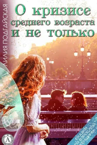 Обложка книги «О кризисе среднего возраста и не только»