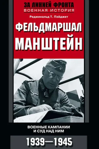 Обложка книги «Фельдмаршал Манштейн. Военные кампании и суд над ним. 1939—1945»
