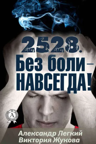 Обложка книги «2528. Без боли – НАВСЕГДА»