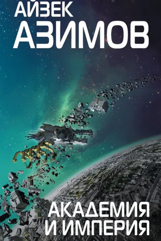 Обложка книги «Академия и Империя (Основание)»