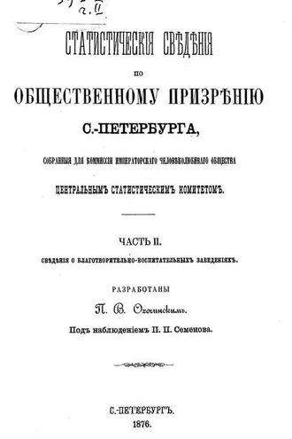 Обложка книги «Статистические сведения по общественному призрению С.-Петербурга, собранные для комиссии Императорского Человеколюбивого общества Центральным статистическим комитетом. Часть 2»