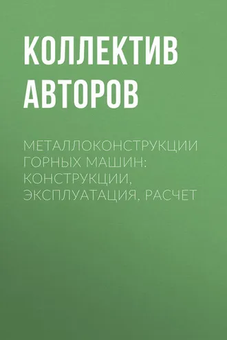 Обложка книги «Металлоконструкции горных машин: Конструкции, эксплуатация, расчет»
