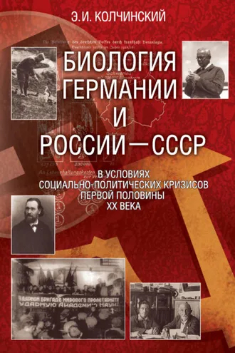 Обложка книги «Биология Германии и России–СССР в условиях социально-политических кризисов первой половины XX века»