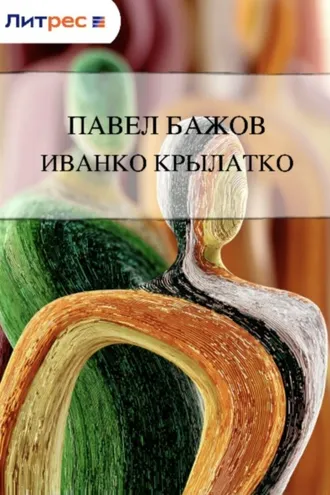 Обложка книги «Иванко Крылатко»