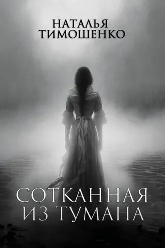Обложка книги «Сотканная из тумана»