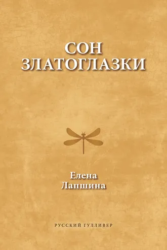 Обложка книги «Сон златоглазки»