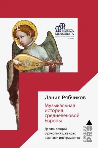 Обложка книги «Музыкальная история средневековой Европы. Девять лекций о рукописях, жанрах, именах и инструментах»