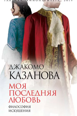 Обложка книги «Моя последняя любовь. Философия искушения»