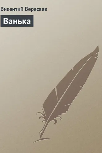 Обложка книги «Ванька»