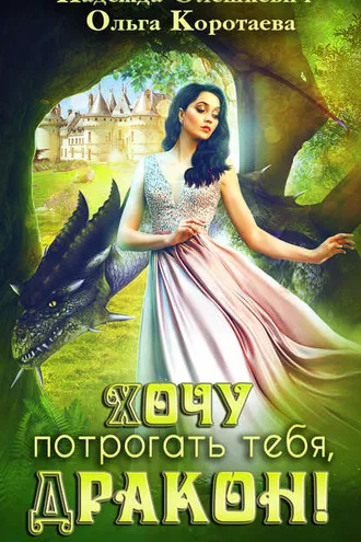 Обложка книги «Хочу потрогать тебя, дракон!»