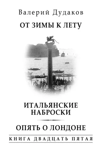 Обложка книги «От зимы к лету. Итальянские наброски. Опять о Лондоне. Книга двадцать пятая»