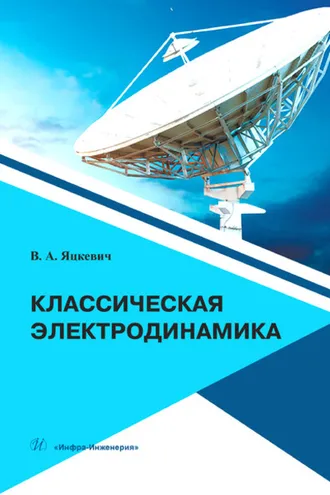 Обложка книги «Классическая электродинамика»