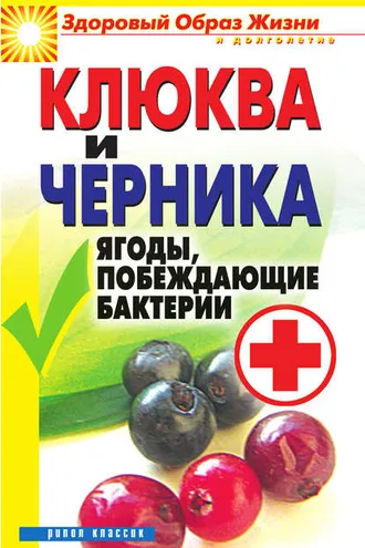 Обложка книги «Клюква и черника. Ягоды, побеждающие бактерии»
