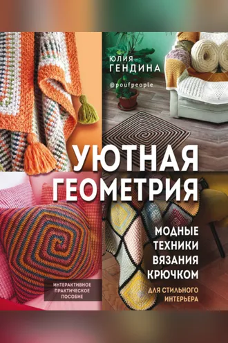 Обложка книги «Уютная геометрия. Модные техники вязания крючком для стильного интерьера»