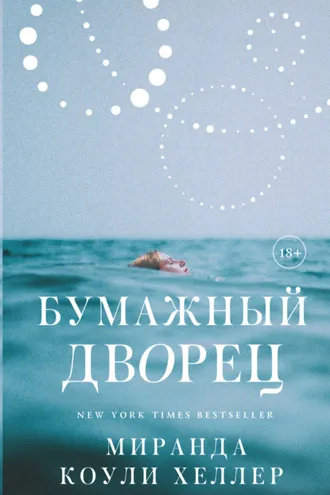 Обложка книги «Бумажный дворец»
