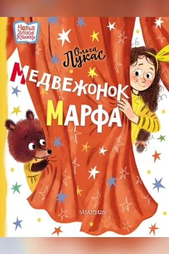 Обложка книги «Медвежонок Марфа»