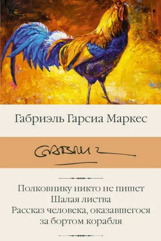 Обложка книги «Полковнику никто не пишет. Шалая листва. Рассказ человека, оказавшегося за бортом корабля»