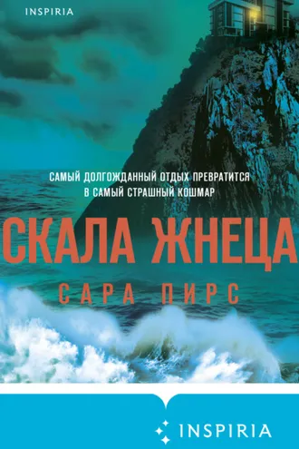Обложка книги «Скала Жнеца»