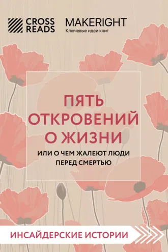 Обложка книги «Саммари книги «Пять откровений о жизни»»