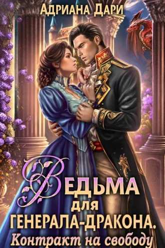 Обложка книги «Ведьма для генерала-дракона. Контракт на свободу»