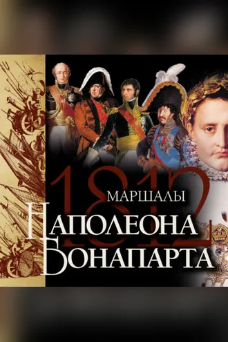 Обложка книги «Маршалы Наполеона Бонапарта»