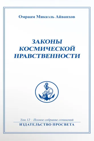 Обложка книги «Законы космической нравственности»