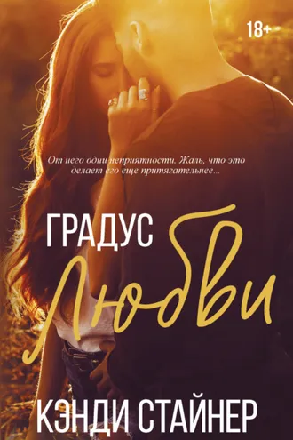Обложка книги «Градус любви»