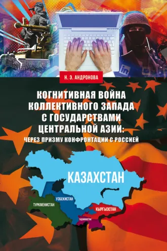Обложка книги «Когнитивная война коллективного Запада с государствами Центральной Азии: через призму конфронтации с Россией»