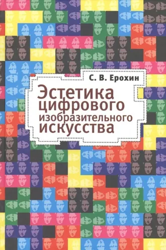 Обложка книги «Эстетика цифрового изобразительного искусства»