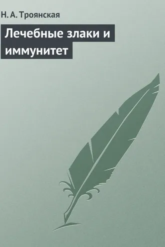 Обложка книги «Лечебные злаки и иммунитет»