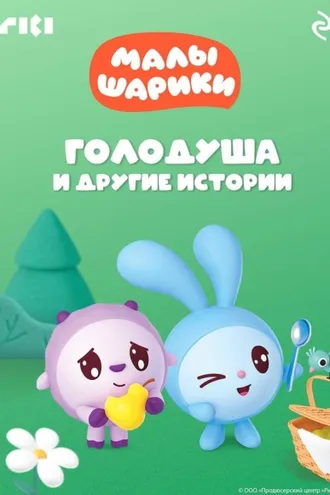 Обложка книги «Малышарики. Голодуша и другие истории»