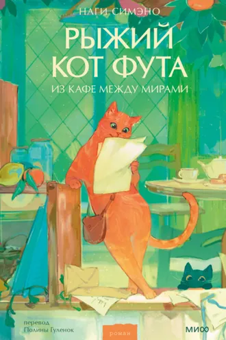 Обложка книги «Рыжий кот Фута из кафе между мирами»
