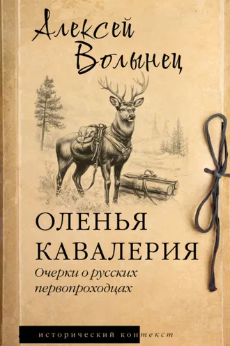 Обложка книги «Оленья кавалерия. Очерки о русских первопроходцах»