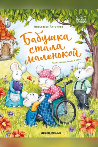 Обложка книги «Бабушка стала маленькой»