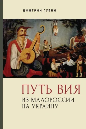 Обложка книги «Путь Вия. Из Малороссии на Украину»