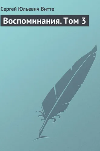 Обложка книги «Воспоминания. Том 3»