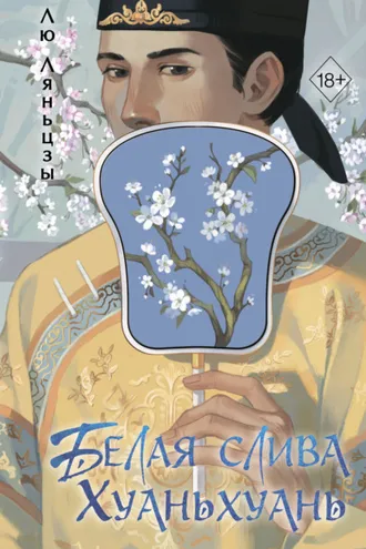Обложка книги «Белая слива Хуаньхуань»